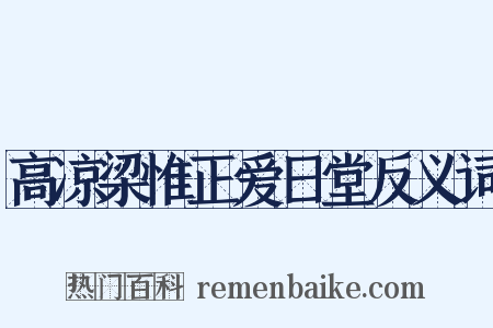 高凉梁惟正爱日堂反义词是什么意思的图片